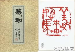篆刻