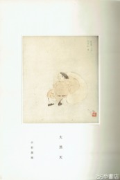 春陽会三長老四季画帖