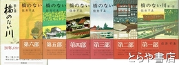 橋のない川　１～７部