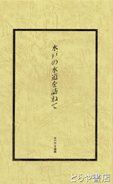 水戸の水道を訪ねて