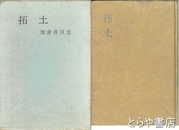 歌集　拓土