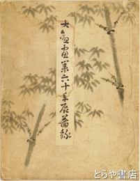 大観画業六十年展図録
