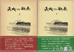 茨城の歌集　上・中巻 （下巻未刊）