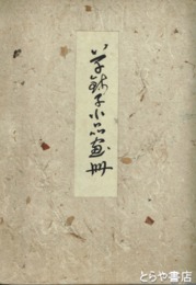 芋銭子小品画冊