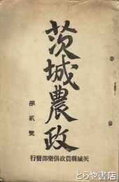 茨城農政　二号