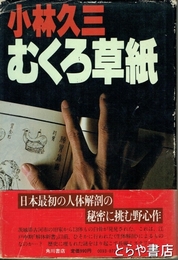 むくろ草紙