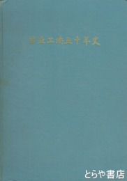 日立工場五十年史