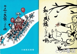 私の民謡こぼれ噺　正続