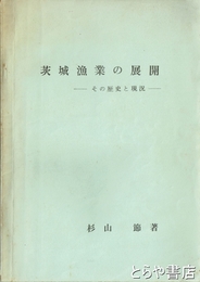 茨城漁業の展開　その歴史と現況