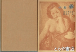 中村彝