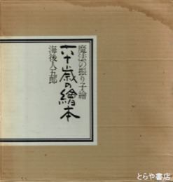 六十歳の絵本