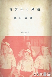 青少年と剣道