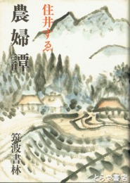 農婦譚