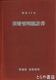 美野里町統計書　昭和五十七年
