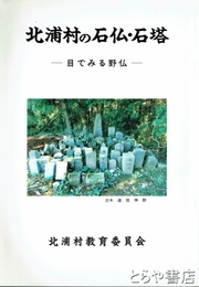 北浦村の石仏・石塔　目でみる野仏