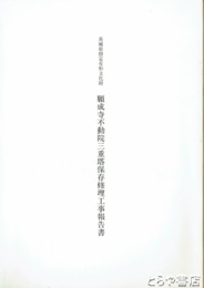 願成寺不動院三重塔保存修理工事報告書　茨城県指定有形文化財　伊奈町