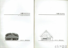 八郷の住文化　江戸・明治期民家悉皆調査報告書