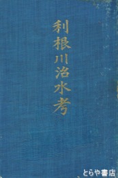 利根川治水考