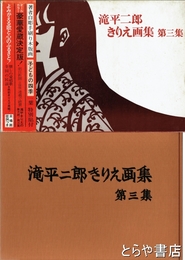 滝平二郎きりえ画集　三集　木版画付（子どもの四季）