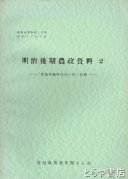 明治後期農政資料二　「茨城県戦時状況一班」抜粋　農業史資料一二