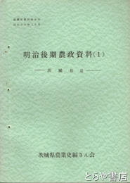 明治後期農政資料一　茨城県是　農業史資料九