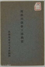 利根川改修工事概要　地図・付図１４