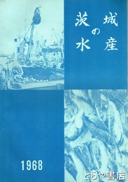 茨城の水産