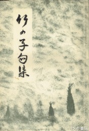 竹の子句集