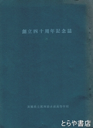 那珂湊水産高校創立四十周年記念誌