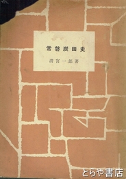 常磐炭田史