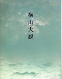 横山大観