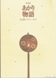 特別展　あかり物語　光と癒しのフォークロア