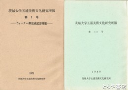 茨城大学五浦美術文化研究所報　１・２・４・１０・１１・１２