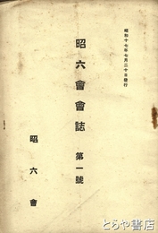 昭六会会誌　一号