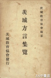 茨城方言集覧　元版