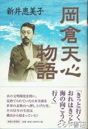 岡倉天心物語