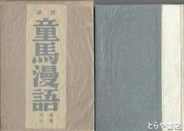 歌論童馬漫語