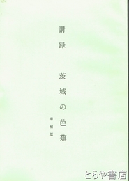 茨城の芭蕉　講録　増補版