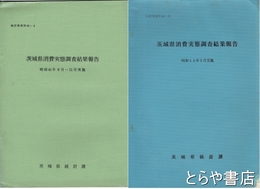 茨城県消費実態調査結果報告　昭和４１年９月～１１月実施・昭和４３年９月実施
