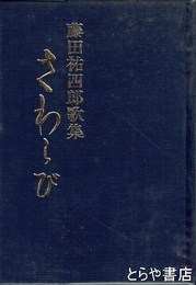 さわらび
