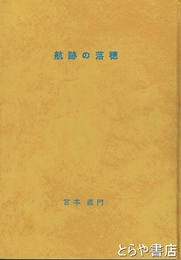 航跡の落穂