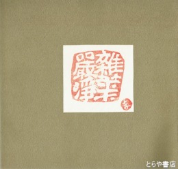 北島正敏書品集