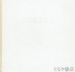 稲村退三画集　画業５０年