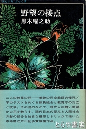 野望の接点