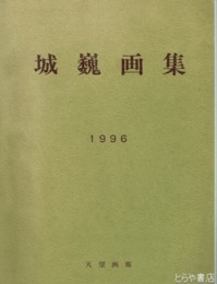 城巍画集