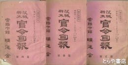 茨城栃木官令旬報　２～４号
