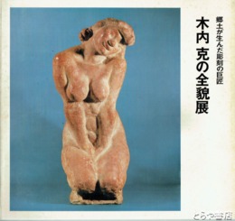 茨城の民俗　１～３号　復刻版　合本