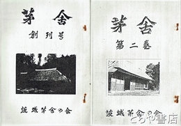 茅舎　３～６（１・２コピー版付）