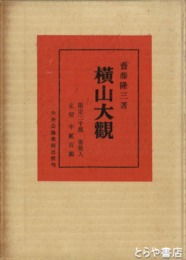 横山大観