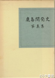 鹿島開発史　写真集
